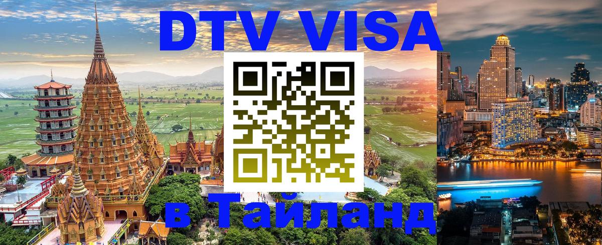 DTV (ДТВ) visa Таиланд 