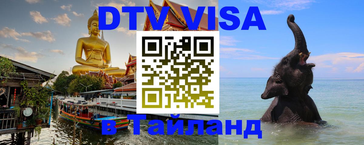Стоимость и условия DTV визы — оформление в Таиланд под ключ - 03.10.2025 