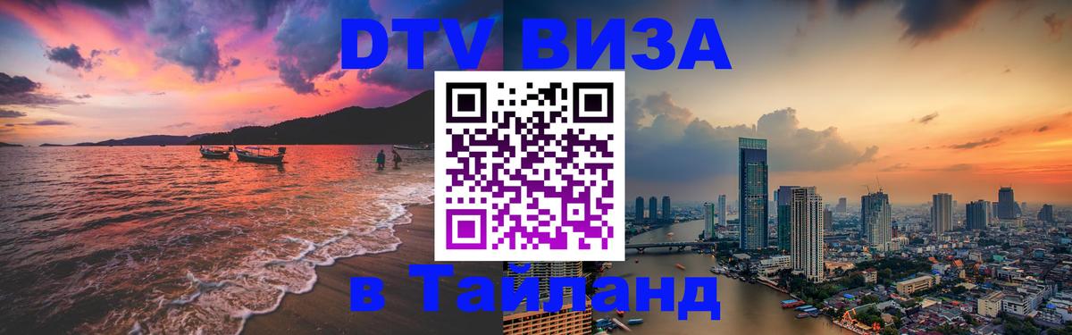 Виза ДТВ на 5 лет в Тайланд 